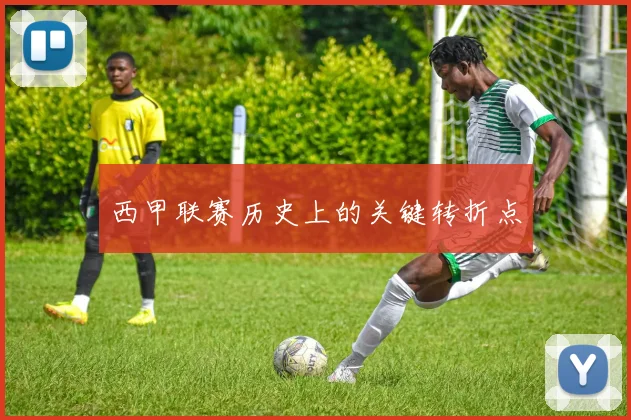 西甲联赛历史上的关键转折点