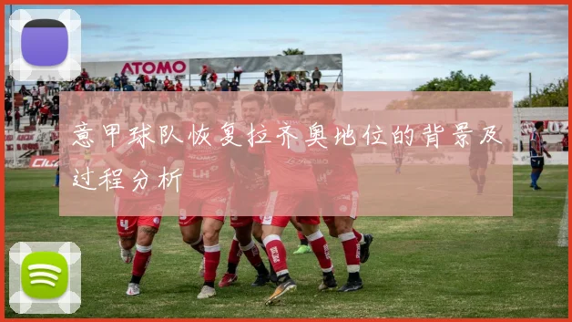 意甲球队恢复拉齐奥地位的背景及过程分析