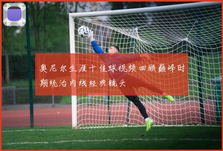 奥尼尔生涯十佳球视频回顾巅峰时期统治内线经典镜头
